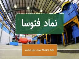 جهش ۴۵۴ درصدی سود «فتوسا»؛ تولید و توسعه سرب و روی ایرانیان از زیان فاصله گرفت